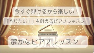 夢かなピアノレッスン青梅教室