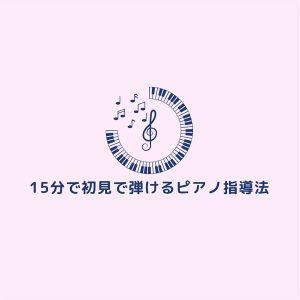ゆかピアノ・リトミック教室